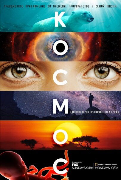 Космос: Пространство и время 2014 смотреть онлайн бесплатно